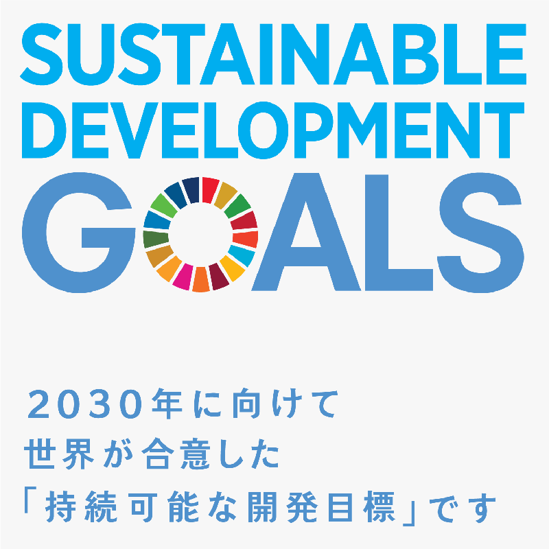 SDGs：Sustainable Development Goals