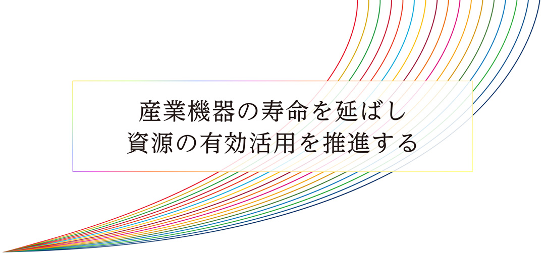 産業機器の寿命を伸ばし資源の有効活用を推進する